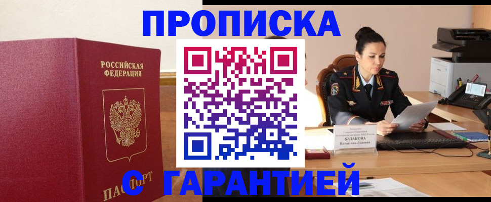 прописка гарантия в Белебее